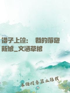 借子上位：總裁的落跑新娘