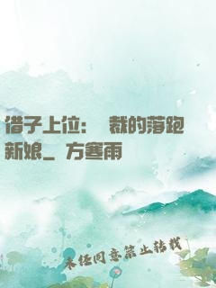 借子上位：總裁的落跑新娘