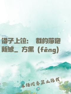 借子上位：總裁的落跑新娘