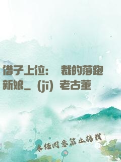 借子上位：總裁的落跑新娘