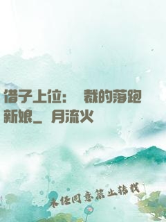 借子上位：總裁的落跑新娘