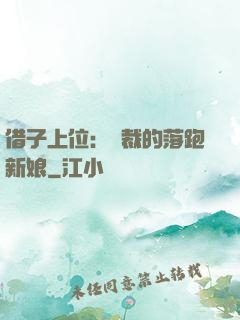 借子上位：總裁的落跑新娘