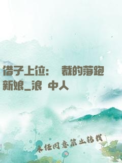 借子上位：總裁的落跑新娘
