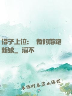 借子上位：總裁的落跑新娘