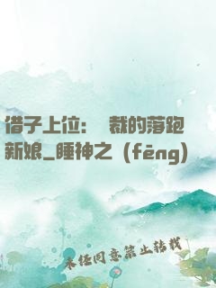 借子上位：總裁的落跑新娘