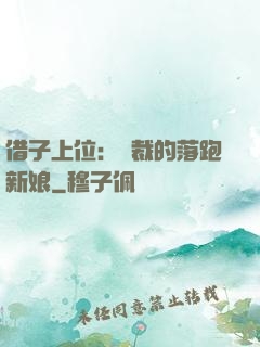 借子上位：總裁的落跑新娘