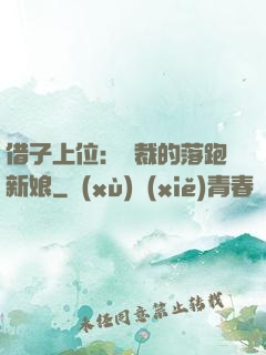 借子上位：總裁的落跑新娘