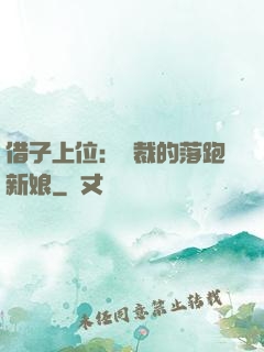 借子上位：總裁的落跑新娘