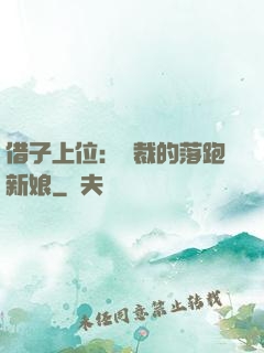 借子上位：總裁的落跑新娘