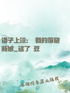 借子上位：總裁的落跑新娘