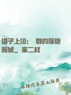 借子上位：總裁的落跑新娘