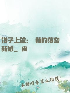 借子上位：總裁的落跑新娘