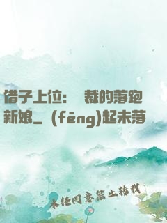 借子上位：總裁的落跑新娘