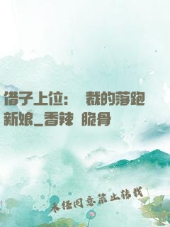 借子上位：總裁的落跑新娘