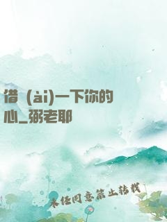 借愛(ài)一下你的心