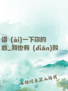借愛(ài)一下你的心
