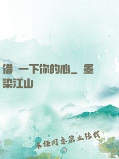 借愛一下你的心