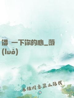 借愛一下你的心