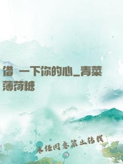 借愛一下你的心