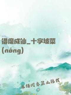 借魔成仙