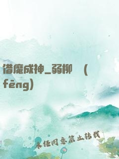 借魔成神