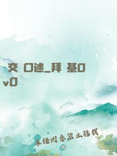 倫交亂口述
