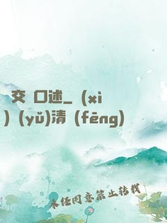 倫交亂口述