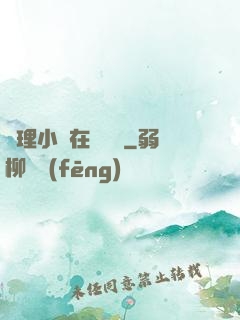 倫理小說在線閱讀