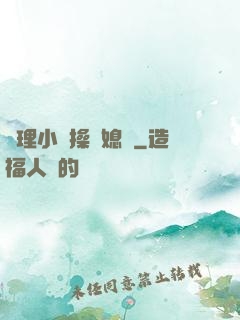 倫理小說操兒媳婦