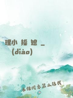 倫理小說操兒媳婦