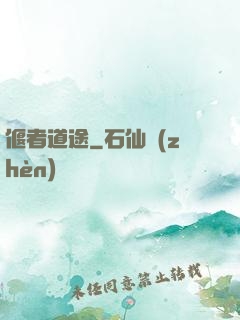 偃者道途