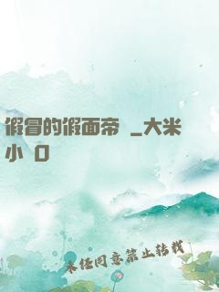 假冒的假面帝騎
