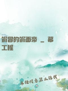 假冒的假面帝騎
