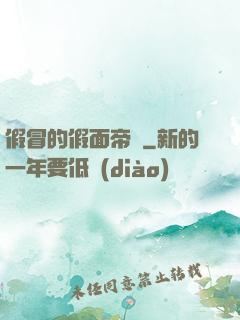 假冒的假面帝騎
