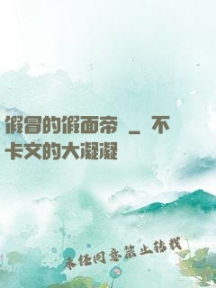 假冒的假面帝騎