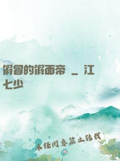 假冒的假面帝騎
