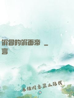 假冒的假面帝騎