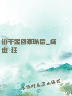 假千金回家以后