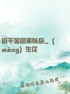 假千金回家以后