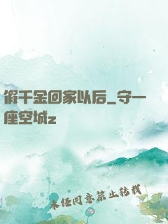 假千金回家以后