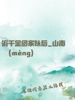 假千金回家以后