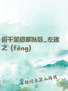 假千金回家以后
