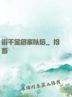 假千金回家以后