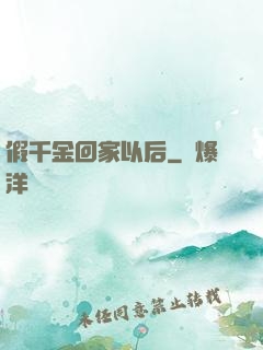 假千金回家以后