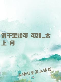 假千金她可鹽可甜