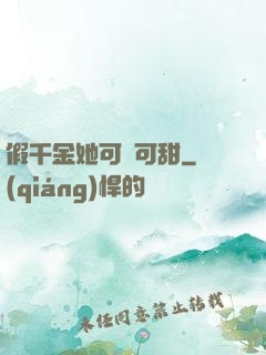 假千金她可鹽可甜