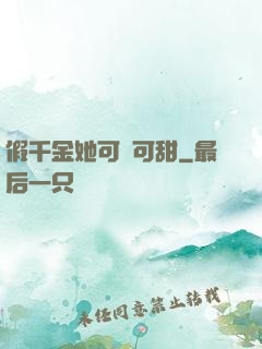 假千金她可鹽可甜