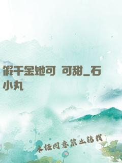 假千金她可鹽可甜