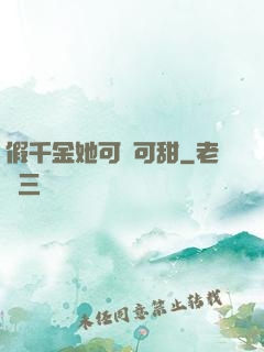 假千金她可鹽可甜