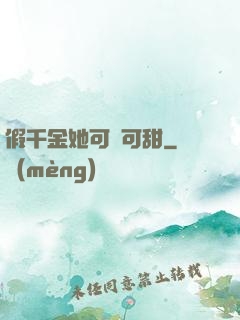 假千金她可鹽可甜